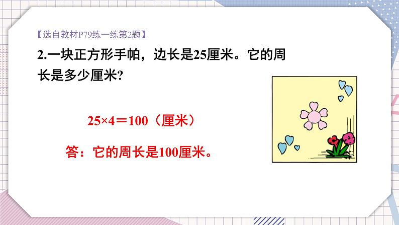 冀教3年级数学上册 六 长方形和正方形的周长 2.长方形和正方形的周长   第1课时 长方形和正方形的周长 PPT课件07