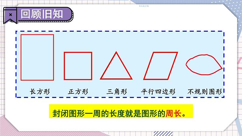 冀教3年级数学上册 六 长方形和正方形的周长 2.长方形和正方形的周长   第2课时 综合练习 PPT课件02