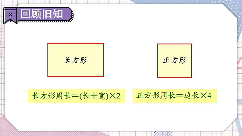 冀教3年级数学上册 六 长方形和正方形的周长 2.长方形和正方形的周长   第2课时 综合练习 PPT课件第4页