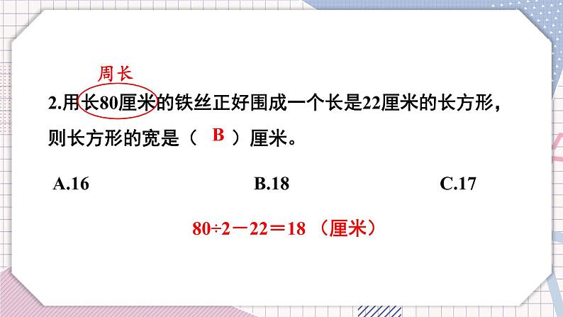 冀教3年级数学上册 六 长方形和正方形的周长 2.长方形和正方形的周长   第2课时 综合练习 PPT课件第6页