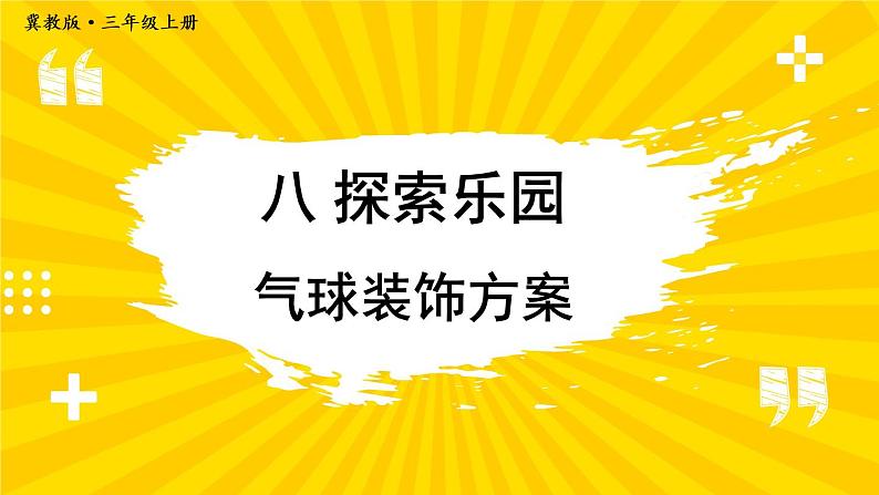 冀教3年级数学上册 八 探索乐园  第1课时 气球装饰方案 PPT课件第1页