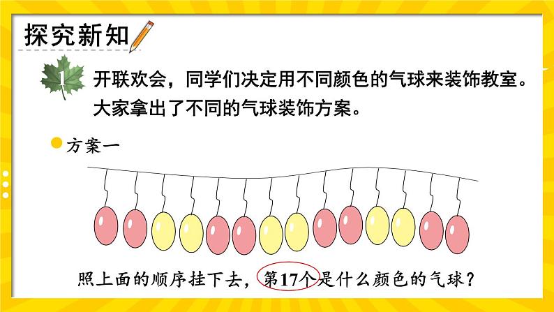 冀教3年级数学上册 八 探索乐园  第1课时 气球装饰方案 PPT课件第3页