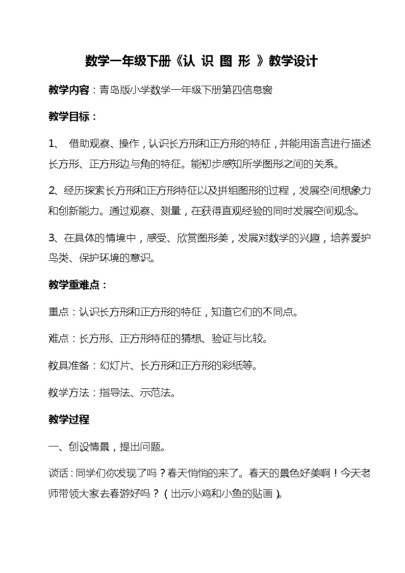 一年级下册数学教案-4.1  《认识图形》    ︳青岛版    (1)第1页