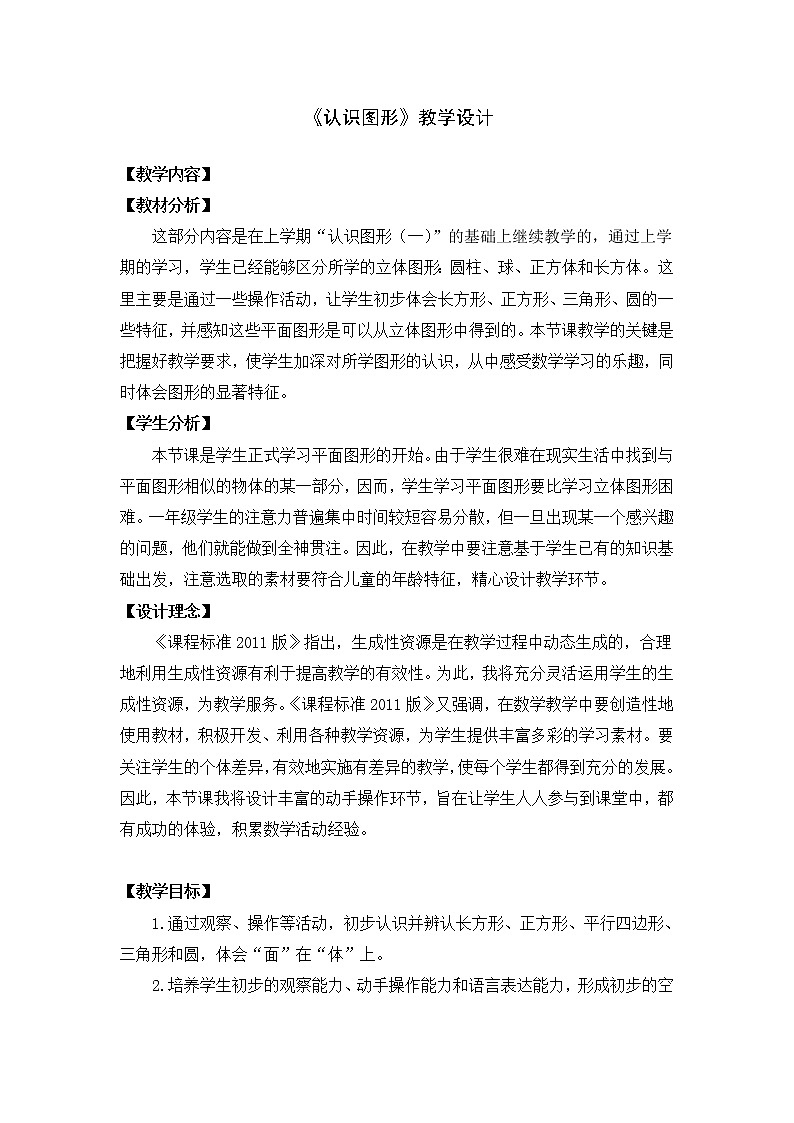 一年级下册数学教案-4.1  《认识图形》    ︳青岛版 (1)第1页