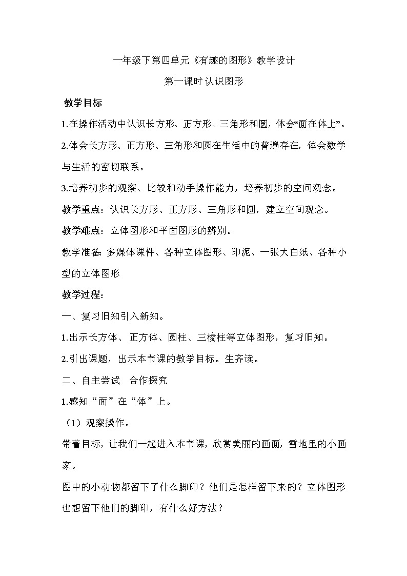 一年级下册数学教案-4.1   《认识图形》   ︳青岛版    (2)第1页