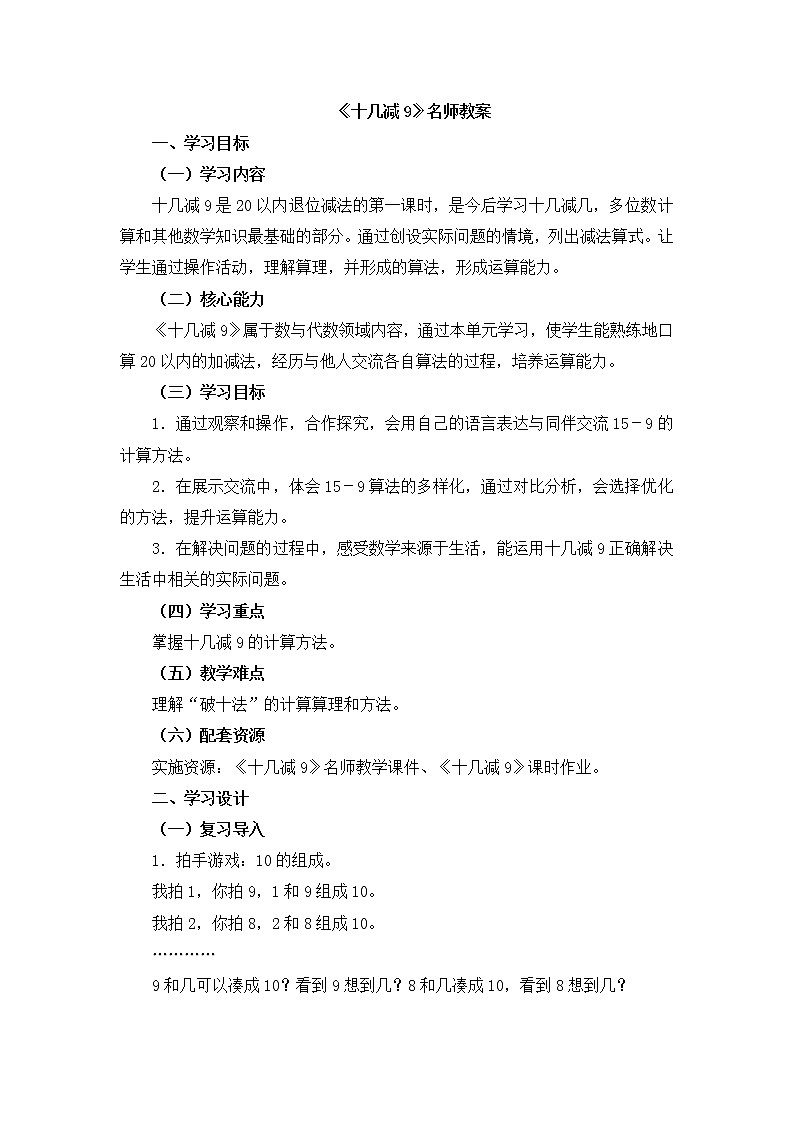 一年级下册数学教案-1.1  《十几减9》     ︳青岛版第1页