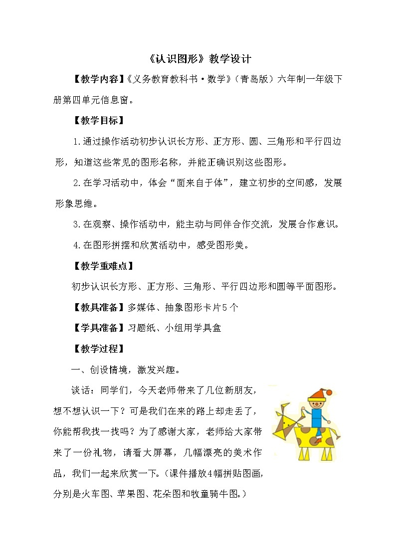 一年级下册数学教案-4.1   《认识图形》   ︳青岛版 (1)01