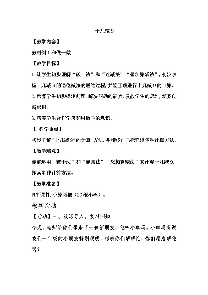 一年级下册数学教案-1.1  十几减九     ︳青岛版第1页