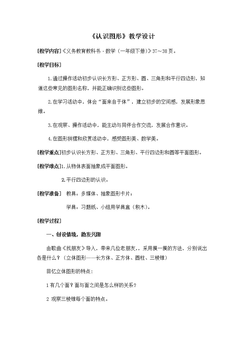 一年级下册数学教案-4.1  《认识图形》    ︳青岛版01
