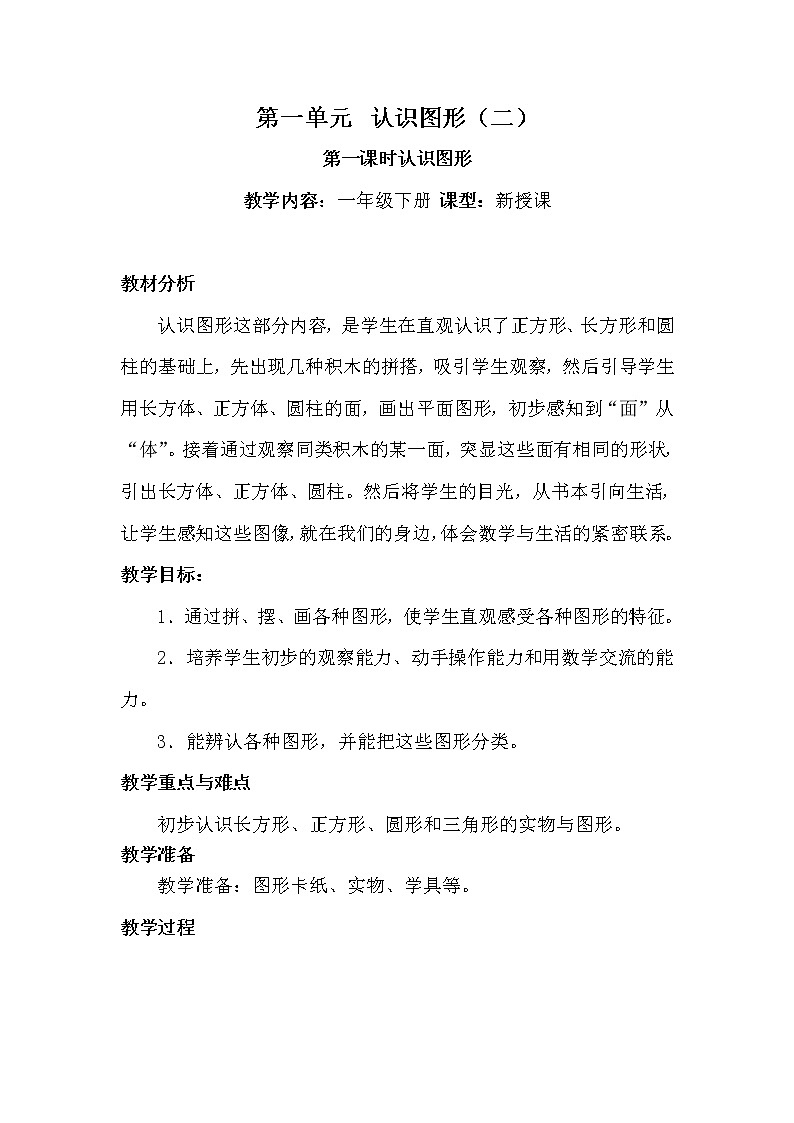 一年级下册数学教案-4.1  《认识图形》    ︳青岛版    (2)第1页