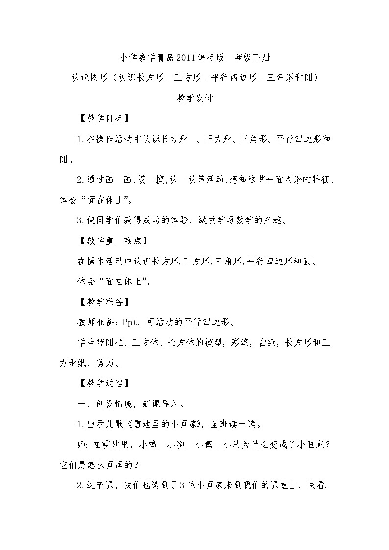 一年级下册数学教案-4.1  认识图形    ︳青岛版 (1)第1页
