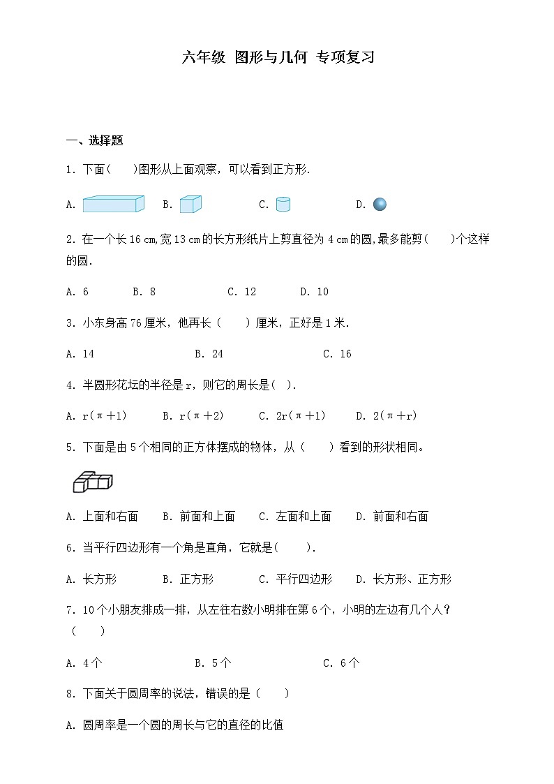 六年级数学下册+图形与几何专项复习-3（无答案）+人教版第1页