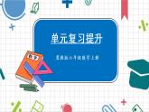 冀教6年级数学上册 五 百分数的应用  单元复习提升 PPT课件