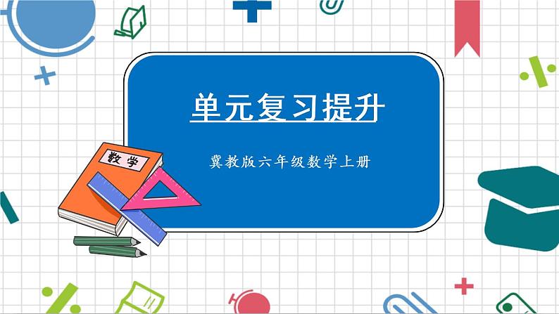 冀教6年级数学上册 五 百分数的应用  单元复习提升 PPT课件第1页