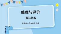 冀教6年级数学上册 整理与评价  数与代数 PPT课件