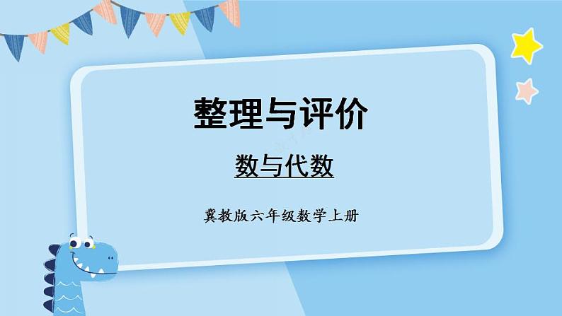 冀教6年级数学上册 整理与评价  数与代数 PPT课件01