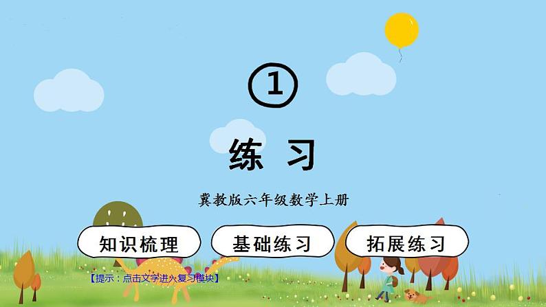 冀教6年级数学上册 一 圆和扇形  第5课时 练习 PPT课件01