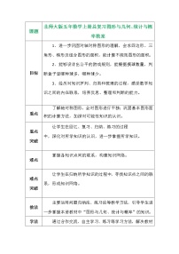 北师大版五年数学上册总复习图形与几何、统计与概率教案