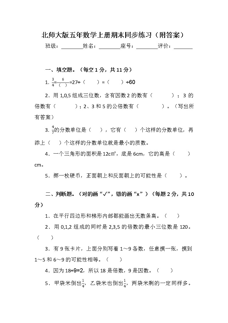 北师大版五年数学上册期末同步练习（附答案）第1页