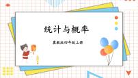 冀教4年级数学上册 整理与评价   3.统计与概率 PPT课件