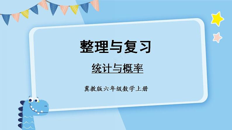 冀教6年级数学上册 整理与评价  统计与概率 PPT课件01