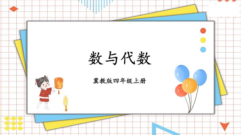 冀教4年级数学上册 整理与评价   1.数与代数 PPT课件01