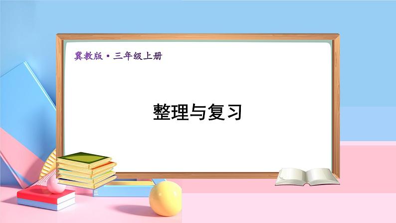 冀教3年级数学上册 二 两、三位数乘一位数   整理与复习 PPT课件第1页