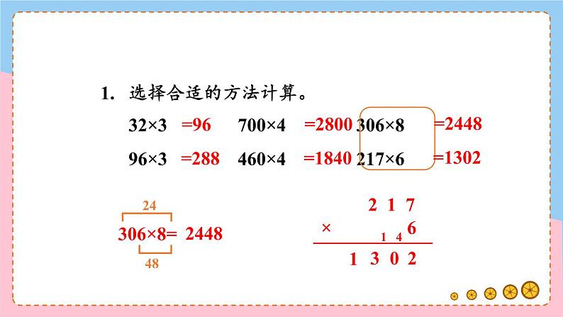 冀教3年级数学上册 二 两、三位数乘一位数   整理与复习 PPT课件第5页