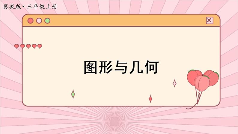 冀教3年级数学上册 整理与评价  2.图形与几何 PPT课件01