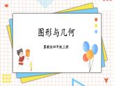 冀教4年级数学上册 整理与评价   2.图形与几何 PPT课件