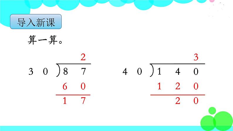 苏教版数学四年级上册 第二单元 第3课时 用“四舍五入”法试商 PPT课件第2页