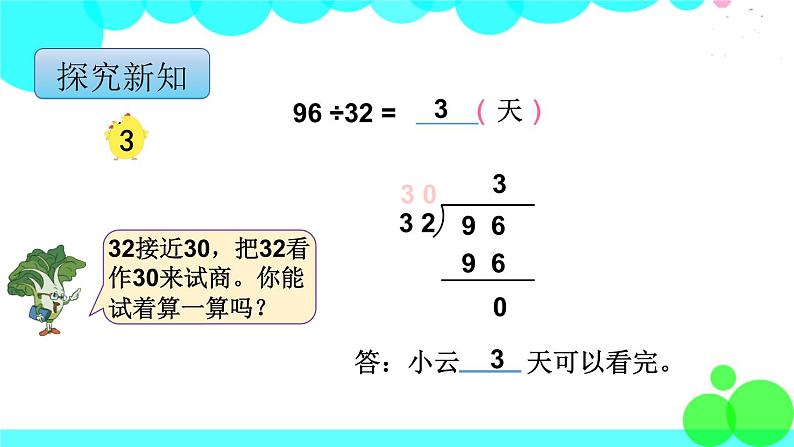 苏教版数学四年级上册 第二单元 第3课时 用“四舍五入”法试商 PPT课件第5页