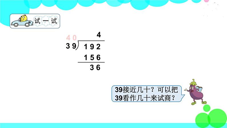 苏教版数学四年级上册 第二单元 第3课时 用“四舍五入”法试商 PPT课件第6页