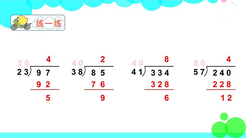 苏教版数学四年级上册 第二单元 第3课时 用“四舍五入”法试商 PPT课件第8页