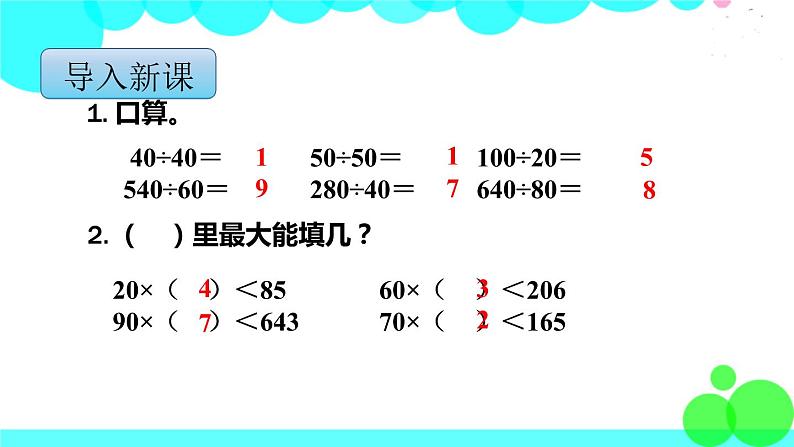 苏教版数学四年级上册 第二单元 第5课时 “四舍”调商 PPT课件第2页