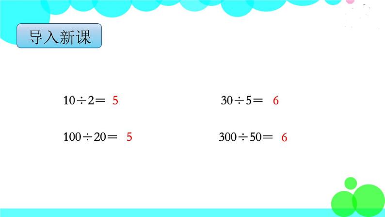 苏教版数学四年级上册 第二单元 第7课时 商不变的规律 PPT课件02