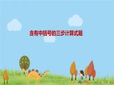 苏教版数学四年级上册 第七单元 第3课时 含有中括号的三步计算式题 PPT课件