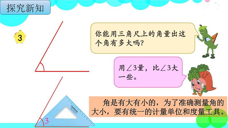 苏教版数学四年级上册 第八单元 第2课时  角的度量 PPT课件第5页