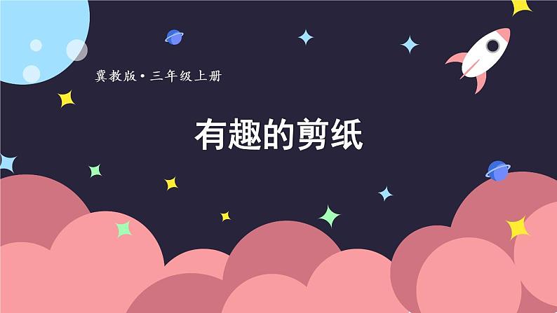 冀教3年级数学上册 三 图形的运动（一）   有趣的剪纸 PPT课件01