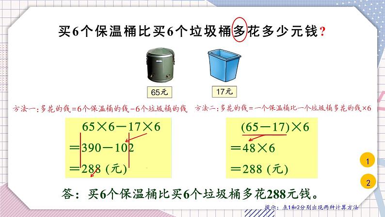 冀教3年级数学上册 五 四则混合运算（一）   第3课时 用不同方法解答问题 PPT课件06