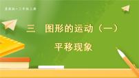 小学数学冀教版三年级上册1 平移教课课件ppt