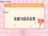 冀教3年級(jí)數(shù)學(xué)上冊(cè) 整理與評(píng)價(jià)  3.實(shí)踐與綜合運(yùn)用 PPT課件
