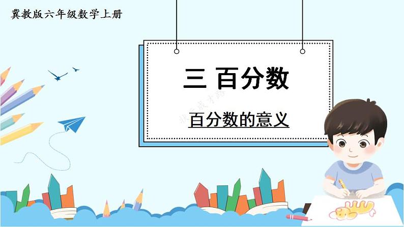 冀教6年级数学上册 三 百分数 1.认识百分数 PPT课件01