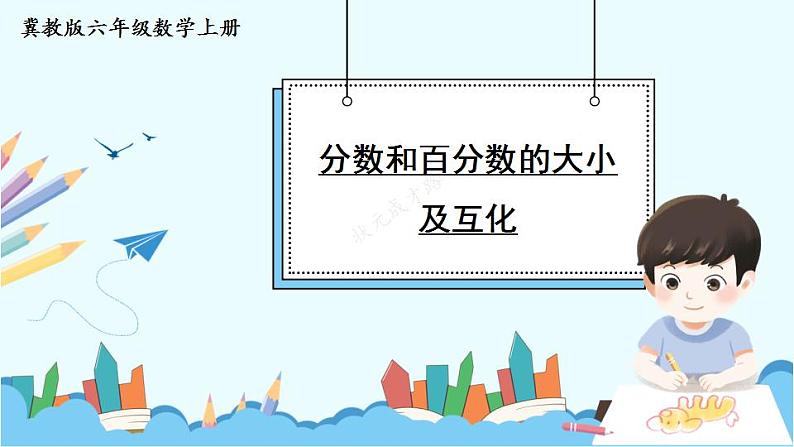 冀教6年级数学上册 三 百分数 1.认识百分数 PPT课件01