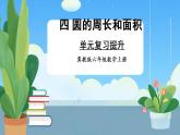 冀教6年级数学上册 四 圆的周长和面积  单元复习提升 PPT课件