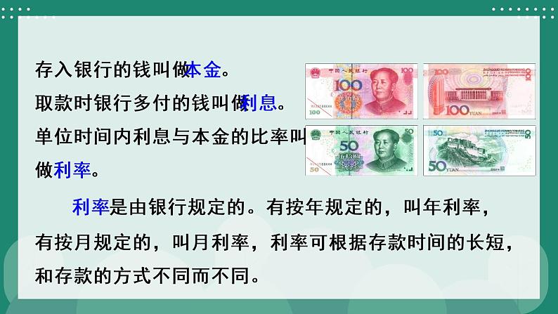 冀教6年级数学上册 五 百分数的应用  5.储蓄 PPT课件06