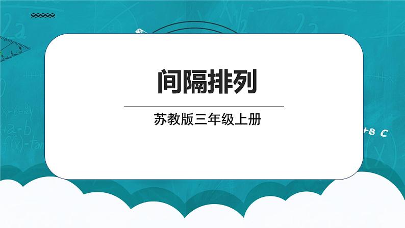 苏教版数学三上5.3《间隔排列》课件+教案01