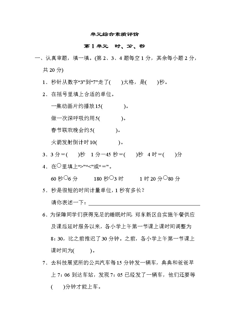 第1单元　时、分、秒(单元测试卷）三年级上册数学人教版第1页