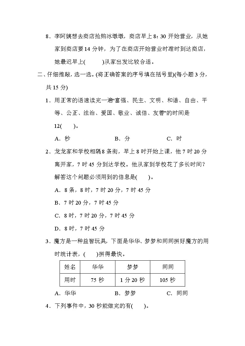 第1单元　时、分、秒(单元测试卷）三年级上册数学人教版第2页