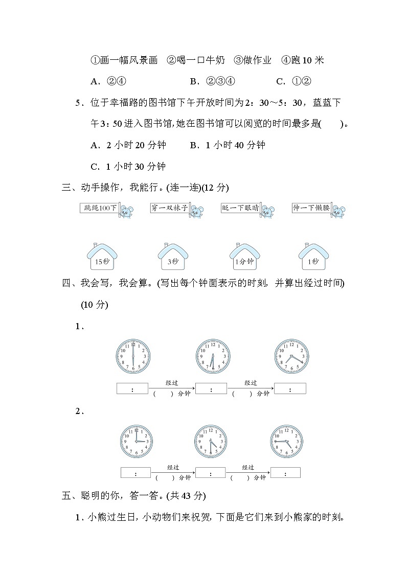 第1单元　时、分、秒(单元测试卷）三年级上册数学人教版第3页